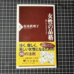 女性の品格 坂東眞理子 PHP新書のサムネイル