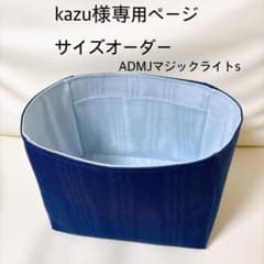 kazu様専用ページサイズオーダーバッグインバッグ