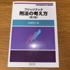 ブリッジブック 刑法の考え方 第3版のサムネイル