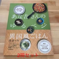 あな吉さんのゆるベジ異国風ごはん : 肉・魚・乳製品・砂糖・だし不要! : 野…のサムネイル