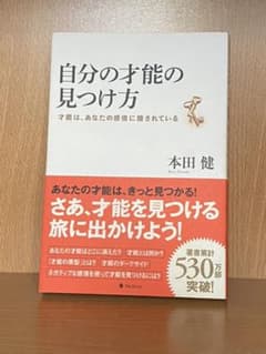 自分の才能の見つけ方 才能は、あなたの感情に隠されているのサムネイル