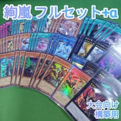 遊戯王 絢嵐 デッキパーツ フルセット＋α バーストプロトコル新規入り