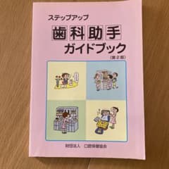 ステップアップ歯科助手ガイドブックのサムネイル