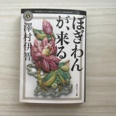 ぼぎわんが、来る 澤村伊智 角川ホラー文庫のサムネイル