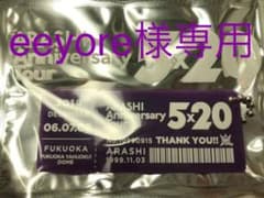 eeyore様専用 嵐 5×20 アクリルプレート 福岡限定　紫色のサムネイル