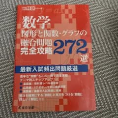数学 図形と関数・グラフの融合問題 完全攻略272選のサムネイル