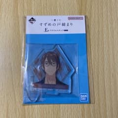 芹澤朋也 アクリルスタンド 一番くじ すずめの戸締まり - メルカリ