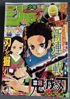 週刊少年ジャンプ 2016年11号 鬼滅の刃 新連載号 - メルカリ