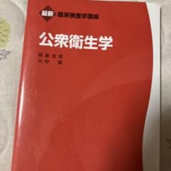 公衆衛生学のサムネイル