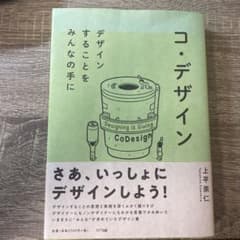 コ・デザイン デザインすることをみんなの手にのサムネイル