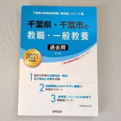 千葉県 • 千葉市の教職 • 一般教養 過去問 2021年度版のサムネイル