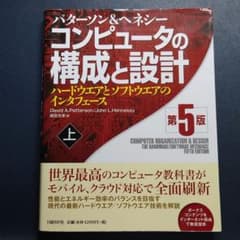 コンピュータの構成と設計 第5版 上のサムネイル