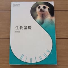 生物基礎 数研出版のサムネイル