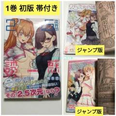 3冊セット】2.5次元の誘惑 1巻 初版 帯付き＆ジャンプ掲載号2冊