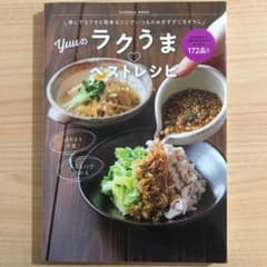 誰にでもできる簡単なコツでいつものおかずがごちそうに Yuuのラクうまベストレ…のサムネイル