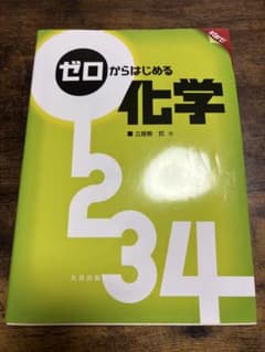 ゼロからはじめる化学のサムネイル