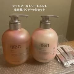 melt モイスト シャンプー＆トリートメント＆生炭酸パウダー ほぼ未