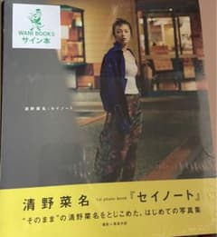 直筆サイン入り通常版清野菜名 1stPhotoBOOK セイノートシュリンク付き 直筆サイン入り通常版清野菜名 1stPhotoBOOK セイノートシュリンク付き