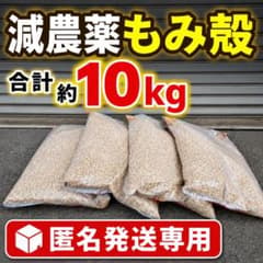 減農薬籾殻 10kgのサムネイル