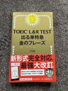 TOEIC L&R TEST 出る単特急金のフレーズのサムネイル