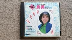 岩崎良美 CD み〜んな大好き！だけどやっぱり良美だね！のサムネイル