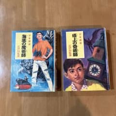 江戸川乱歩全集 昭和40年代 少年探偵 海底の魔術師 塔上の奇術師