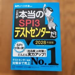 これが本当のSPI3テストセンターだ! 2028年度版のサムネイル