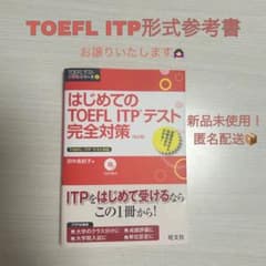 はじめてのTOEFL ITPテスト完全対策のサムネイル