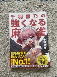 【新品未使用】千羽黒乃の強くなる麻雀のサムネイル
