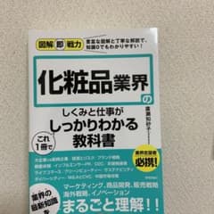 図解即戦力 化粧品業界のしくみと仕事がこれ1冊でしっかりわかる教科書のサムネイル