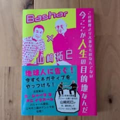 この瞬間より大事なものなんてない 今ここが人生の目的地なんだ Bashar×山…のサムネイル