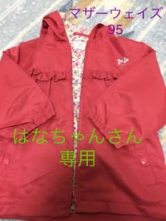 専用　アウター  マザウェイズ 95のサムネイル