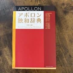 アポロン独和辞典第三版のサムネイル