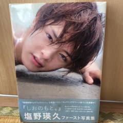 しおのもと。 塩野瑛久ファースト写真集 直筆サイン入り - メルカリ