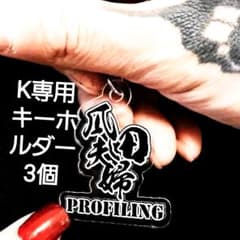 K専用瓜田夫婦キーホルダー3個のサムネイル