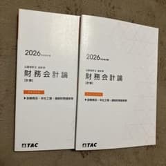 TAC 会計士 2026 財務会計論　テキスト・トレーニング10のサムネイル