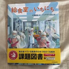 給食室のいちにちのサムネイル