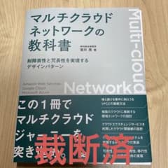 マルチクラウドネットワークの教科書 耐障害性と冗長性を実現するデザインパターンのサムネイル