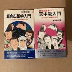 2冊セット 算命占星学入門 天中殺入門 和泉宗章 - メルカリ
