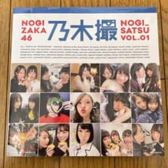 乃木撮 乃木坂46写真集 VOL.01のサムネイル