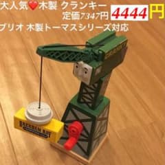 大人気❤️木製トーマスシリーズ 木製クランキー 定価7344円➡︎4444円のサムネイル