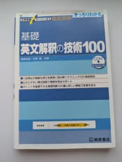 基礎英文解釈の技術100 CD付きのサムネイル