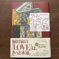 ザ・ネバーエンディング・ストーリー 東京バンドワゴンのサムネイル
