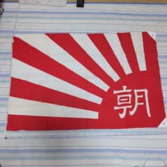 旭日旗 朝の文字入り 旗 フラッグのサムネイル