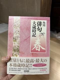 角川俳句大歳時記 春のサムネイル