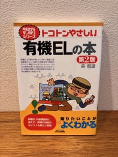 トコトンやさしい有機ELの本のサムネイル