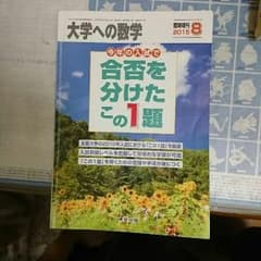 大数 合否を分けたこの1題 2015年8月号のサムネイル