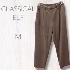 クラシカルエルフ　CLASSICAL ELF 茶　ワイド　テーパード　M ネルのサムネイル