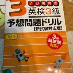 英検3級予想問題ドリル 新試験対応版のサムネイル