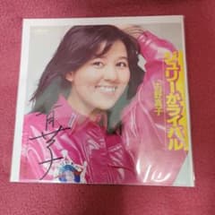 石野真子 直筆サイン入り ジュリーがライバル シングルレコード - メルカリ